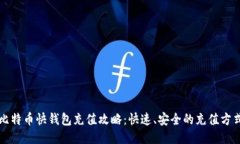 比特币快钱包充值攻略：