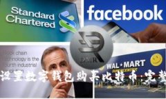 如何设置数字钱包购买比