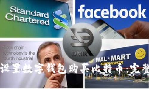 如何设置数字钱包购买比特币:完整指南