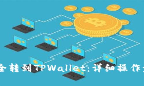 如何将USDT安全转到TPWallet:详细操作步骤与注意事项
