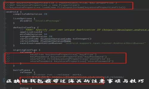 区块链钱包携带过海关的注意事项与技巧