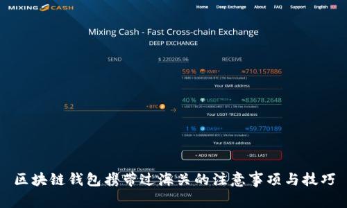 区块链钱包携带过海关的注意事项与技巧