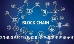 2023年最佳USDT钱包推荐：你