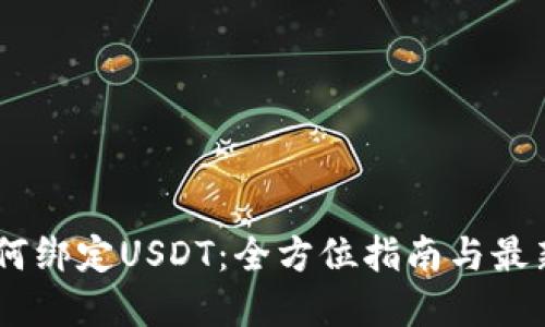 冷钱包如何绑定USDT：全方位指南与最新Hotspot