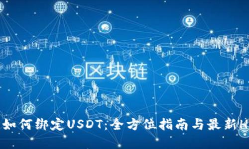 冷钱包如何绑定USDT：全方位指南与最新Hotspot