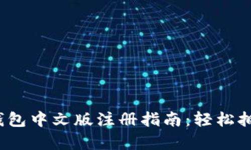 2023年比特币钱包中文版注册指南：轻松拥有你的数字资产