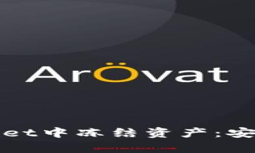 如何在tpWallet中冻结资产：安全与管理技巧