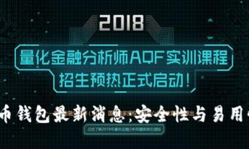 2023年比特币钱包最新消息：安全性与易用性的双重提升