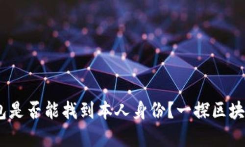 USDT数字钱包是否能找到本人身份？一探区块链隐私的真相