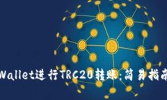 如何使用tpWallet进行TRC20转