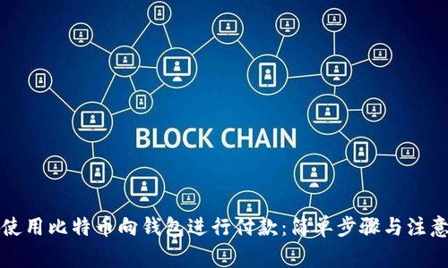 如何使用比特币向钱包进行付款：简单步骤与注意事项