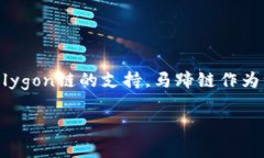 马蹄链（Matic Network，现在