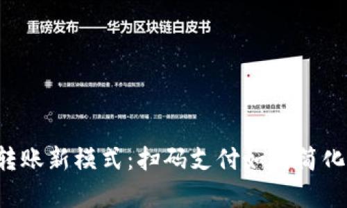 2023年tpWallet转账新模式：扫码支付如何简化你的数字交易流程