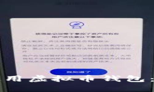 如何安全地使用虚拟币钱包：一份新手指南