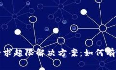 tpWallet客户请求超限解决方