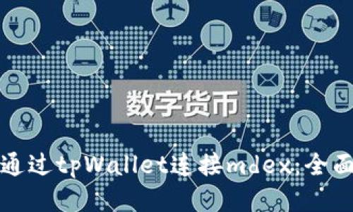 如何通过tpWallet连接mdex：全面指南