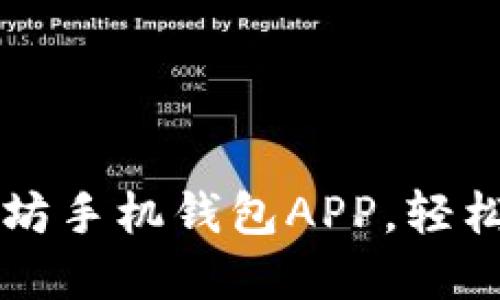 如何安全下载以太坊手机钱包APP，轻松管理你的数字货币