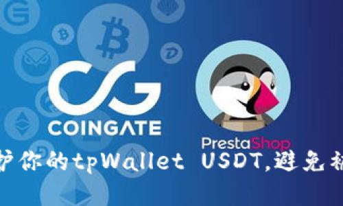 如何保护你的tpWallet USDT，避免被盗风险