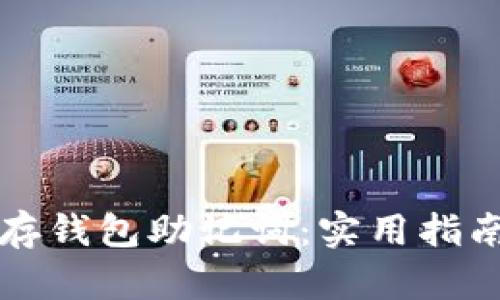 如何安全保存钱包助记词：实用指南与最佳实践