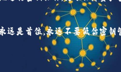 bianjitpWallet如何更改密钥的详细指南/bianji

tpWallet, 密钥更改, 加密货币, 数字钱包/guanjianci

引言
在数字货币的世界里，安全性始终是用户最不容忽视的问题。而在这一点上，密钥的管理显得尤为重要。本文将详细介绍如何在tpWallet中更改密钥，确保你的资产安全无虞。

什么是tpWallet？
tpWallet是一款高度安全的数字钱包，支持多种加密货币的存储、交易和管理。它不仅提供了用户友好的界面，还具备了强大的安全功能，能够让用户在使用加密货币时感到安心。随着数字货币市场的蓬勃发展，越来越多用户开始选择tpWallet来管理自己的资产。

为什么需要更改密钥？
密钥是访问和管理数字资产的核心，保护好你的密钥等于保护好你的资金。如果你怀疑密钥被泄露，或者只是为了增强安全性，定期更改密钥是一个理智的选择。通过本文指导，更改密钥将变得简单而高效。

准备工作
在开始更改密钥之前，用户需要准备一些必要的信息和工具：
ul
    li确保你的tpWallet软件是最新版本，以防止因软件漏洞导致的安全问题。/li
    li备份当前的密钥和钱包信息，以防在更改过程中出现失误。/li
    li准备一个安全的地方来记录新的密钥。/li
/ul

更改密钥的步骤
下面是更改tpWallet密钥的具体步骤：

h4步骤一：登陆tpWallet/h4
打开tpWallet应用程序，输入你的当前密钥并登陆。

h4步骤二：导航至设置/h4
在主界面，找到设置区域，通常在右上角或下方菜单中。点击进入设置页面。

h4步骤三：选择更改密钥选项/h4
在设置页面中，找到“安全性”或“密钥管理”选项，点击“更改密钥”或类似名称的功能。

h4步骤四：验证身份/h4
为了保护你的账户，tpWallet会要求你进行身份验证。这可能包括输入当前密码、接收验证码等步骤。

h4步骤五：输入新密钥/h4
根据提示输入新的密钥。请确保新密钥强度足够高，建议使用大小写字母、数字及特殊字符的组合。

h4步骤六：确认新密钥/h4
再次输入新密钥进行确认，确保无误后点击“确认” or “提交”。

h4步骤七：记录新密钥/h4
在确认更改后，请立即记录新密钥，存放在安全的地方，不要随意泄露给他人。

更改密钥后的注意事项
更改密钥后，请务必注意以下几点：
ul
    li确保以前的密钥已经失效，所有与旧密钥相关的交易都已经完成。/li
    li定期检查交易记录，确保没有异样。/li
    li及时更新与该密钥相关联的所有服务和设备设置。/li
/ul

场景描述
想象一下，在一个阳光明媚的下午，你坐在阳台上，手中捧着手机，轻轻滑动屏幕，感受着温暖的阳光洒在身上的舒适。围绕着你的是绿树成荫的风景，而此时，你正认真地进行密钥操作。为了保障资产安全，你决定按照以上步骤更改你的tpWallet密钥。随着你小心翼翼地操作，每一步都像是一场可控的冒险，既紧张又兴奋，这不仅是对技术的挑战，也是对心态的锤炼。

总结
更改tpWallet的密钥是保持加密资产安全的一种有效方式。按照以上步骤进行，不仅能够确保你的资金安全，更能让你在这个数字货币的世界中更加自信。记住：安全永远是首位，永远不要低估密钥管理的重要性。

希望这篇文章能够帮助到你，让你在使用tpWallet的过程中更加安心。在未来的加密货币旅程中，保护好你的每一份资产，祝你好运！