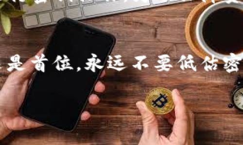 bianjitpWallet如何更改密钥的详细指南/bianji

tpWallet, 密钥更改, 加密货币, 数字钱包/guanjianci

引言
在数字货币的世界里，安全性始终是用户最不容忽视的问题。而在这一点上，密钥的管理显得尤为重要。本文将详细介绍如何在tpWallet中更改密钥，确保你的资产安全无虞。

什么是tpWallet？
tpWallet是一款高度安全的数字钱包，支持多种加密货币的存储、交易和管理。它不仅提供了用户友好的界面，还具备了强大的安全功能，能够让用户在使用加密货币时感到安心。随着数字货币市场的蓬勃发展，越来越多用户开始选择tpWallet来管理自己的资产。

为什么需要更改密钥？
密钥是访问和管理数字资产的核心，保护好你的密钥等于保护好你的资金。如果你怀疑密钥被泄露，或者只是为了增强安全性，定期更改密钥是一个理智的选择。通过本文指导，更改密钥将变得简单而高效。

准备工作
在开始更改密钥之前，用户需要准备一些必要的信息和工具：
ul
    li确保你的tpWallet软件是最新版本，以防止因软件漏洞导致的安全问题。/li
    li备份当前的密钥和钱包信息，以防在更改过程中出现失误。/li
    li准备一个安全的地方来记录新的密钥。/li
/ul

更改密钥的步骤
下面是更改tpWallet密钥的具体步骤：

h4步骤一：登陆tpWallet/h4
打开tpWallet应用程序，输入你的当前密钥并登陆。

h4步骤二：导航至设置/h4
在主界面，找到设置区域，通常在右上角或下方菜单中。点击进入设置页面。

h4步骤三：选择更改密钥选项/h4
在设置页面中，找到“安全性”或“密钥管理”选项，点击“更改密钥”或类似名称的功能。

h4步骤四：验证身份/h4
为了保护你的账户，tpWallet会要求你进行身份验证。这可能包括输入当前密码、接收验证码等步骤。

h4步骤五：输入新密钥/h4
根据提示输入新的密钥。请确保新密钥强度足够高，建议使用大小写字母、数字及特殊字符的组合。

h4步骤六：确认新密钥/h4
再次输入新密钥进行确认，确保无误后点击“确认” or “提交”。

h4步骤七：记录新密钥/h4
在确认更改后，请立即记录新密钥，存放在安全的地方，不要随意泄露给他人。

更改密钥后的注意事项
更改密钥后，请务必注意以下几点：
ul
    li确保以前的密钥已经失效，所有与旧密钥相关的交易都已经完成。/li
    li定期检查交易记录，确保没有异样。/li
    li及时更新与该密钥相关联的所有服务和设备设置。/li
/ul

场景描述
想象一下，在一个阳光明媚的下午，你坐在阳台上，手中捧着手机，轻轻滑动屏幕，感受着温暖的阳光洒在身上的舒适。围绕着你的是绿树成荫的风景，而此时，你正认真地进行密钥操作。为了保障资产安全，你决定按照以上步骤更改你的tpWallet密钥。随着你小心翼翼地操作，每一步都像是一场可控的冒险，既紧张又兴奋，这不仅是对技术的挑战，也是对心态的锤炼。

总结
更改tpWallet的密钥是保持加密资产安全的一种有效方式。按照以上步骤进行，不仅能够确保你的资金安全，更能让你在这个数字货币的世界中更加自信。记住：安全永远是首位，永远不要低估密钥管理的重要性。

希望这篇文章能够帮助到你，让你在使用tpWallet的过程中更加安心。在未来的加密货币旅程中，保护好你的每一份资产，祝你好运！