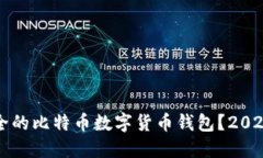 如何选择安全的比特币数