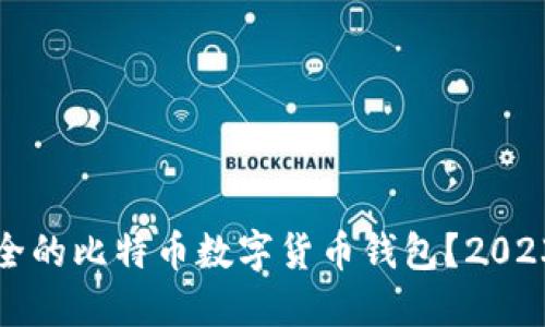 如何选择安全的比特币数字货币钱包？2023年最新指南