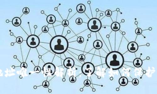 虚拟币钱包地址唯一性解析：了解如何保护你的数字资产