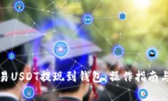 如何将欧易USDT提现到钱包