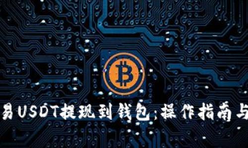 如何将欧易USDT提现到钱包：操作指南与注意事项