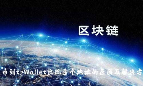 提币到tpWallet出现多个地址的原因及解决方法