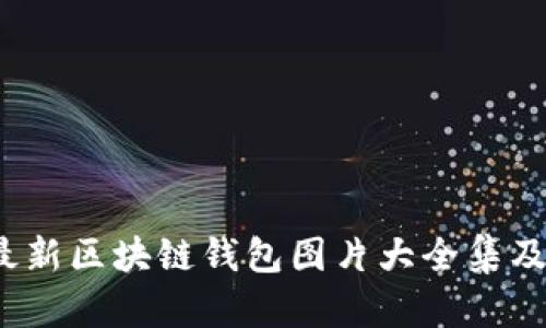 2023年最新区块链钱包图片大全集及价格解析