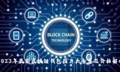 2023年最新区块链钱包图片