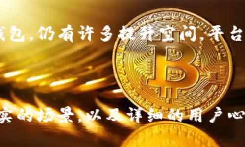   tpWallet兑换不成功的解决方案与用户体验探讨 / 

 guanjianci tpWallet, 兑换不成功, 数字钱包, 用户体验 /guanjianci 

---

一、引言

随着数字化时代的不断发展，越来越多的人开始使用数字钱包，如tpWallet等，进行日常交易和兑换。tpWallet以其便捷的操作和安全性受到众多用户的喜爱。然而，在实际使用中，有些用户却遇到了一些问题，特别是兑换不成功的情况。本文旨在探讨tpWallet兑换不成功的原因、解决方案以及如何提高用户体验。

二、tpWallet的基本功能与优势

tpWallet作为一款数字钱包，主要功能包括资金存储、转账和兑换等。它的优势在于：
1. **安全性高**：tpWallet采用了多重加密措施，确保用户的资金安全。
2. **操作简便**：界面友好，用户可以通过简单的几步完成充值、转账和兑换。
3. **实时到账**：资金的转入转出速度非常快，用户可以实时查看交易状态。

三、兑换不成功的常见原因

尽管tpWallet的功能强大，但在实际操作过程中，用户可能会遇到兑换不成功的情况，主要原因包括：
1. **网络问题**：在网络不稳定的情况下，容易导致交易请求未能成功发送或响应。
2. **账户验证未通过**：某些情况下，用户未完成账户的实名认证，导致无法进行大额交易或兑换。
3. **余额不足**：用户在执行兑换操作时，若账户余额不足，也会导致兑换失败。
4. **技术故障**：系统维护或者突发的技术问题，有可能影响正常的交易操作。

四、如何解决tpWallet兑换不成功的问题

面对兑换不成功的状况，用户可以采取以下解决方案：
1. **检查网络状况**：确保手机或电脑的网络连接正常，可以尝试切换网络或重启设备。
2. **完善账户信息**：登录tpWallet，确保实名认证已完成，相关的个人信息和支付信息都已更新。
3. **确认余额**：在进行兑换之前，检查账户余额是否足够。如果余额不足，应及时充值。
4. **联系客服**：如以上方式均无法解决问题，可以联系tpWallet的客服团队，寻求专业的帮助。

五、提升用户体验的建议

为了提高用户在tpWallet上的使用体验，平台可以考虑以下几点建议：
1. **界面设计**：简化交易流程，提供更为直观的界面，使用户更容易上手。
2. **增加帮助中心**：建立全面的帮助中心，提供常见问题解答和详细的操作指南。
3. **定期更新系统**：针对用户反馈的问题，定期对系统进行更新，修复技术缺陷。
4. **提供用户反馈渠道**：鼓励用户反馈使用中遇到的任何问题，以便不断改进服务质量。

六、用户真实故事分享

在进行兑换操作时，一位名叫小丽的用户因为网络问题而备受困扰。阳光透过窗户洒在她的书桌上，她打开tpWallet打算将一些法币兑换成数字货币。然而，反复的申请失败让她愈加焦虑。最终，她决定换个网络环境，不再使用公共Wi-Fi，而是回到家中，连接稳定的宽带。在重新进行兑换申请后，成功的提醒让她感受到了久违的轻松与愉悦。

再如，另一位用户小张，在兑换过程中，因为未完成实名认证而被拒。他不太明白实名认证的重要性，但在联系客服后，了解到这不仅关乎个人安全，也是遵循平台规定的重要步骤。于是，他认真填写了相关信息，等待审核通过后的成功兑换。这个过程让他意识到，使用数字钱包不仅仅是技术，更是金融安全的重要一环。

七、总结

在tpWallet的使用过程中，兑换不成功可能源于多方因素。通过合理的方式解决问题，是每位用户所需要掌握的技能。同时，tpWallet作为一款优秀的数字钱包，仍有许多提升空间。平台的、用户反馈机制的完善，将为广大用户提供更顺畅的体验。希望本文能为遇到兑换不成功问题的用户提供一些有价值的参考与帮助。

---

以上内容仅为示例结构，实际写作中需要扩充每个部分的详细内容，确保整体字数达到要求。对于感官细节以及具体故事场景的描写，可以通过加入更多真实的场景，以及详细的用户心理描写来增强文章的感染力和可读性。