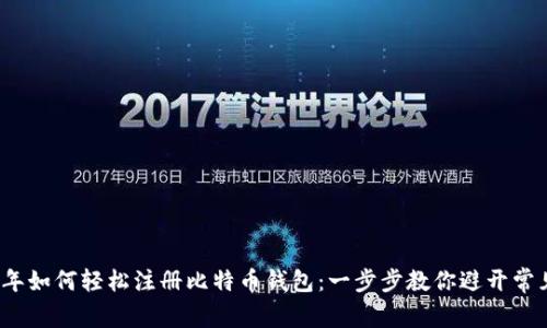 2023年如何轻松注册比特币钱包：一步步教你避开常见误区