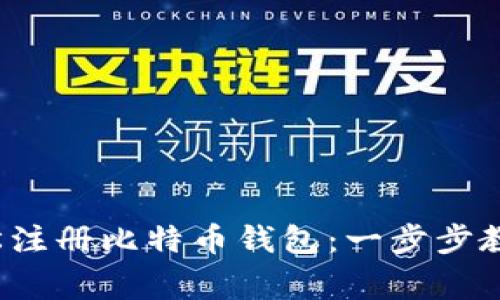 2023年如何轻松注册比特币钱包：一步步教你避开常见误区