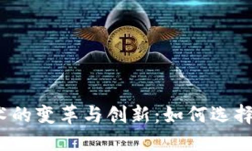 2023年区块链钱包技术的变革与创新：如何选择适合你的数字资产钱包