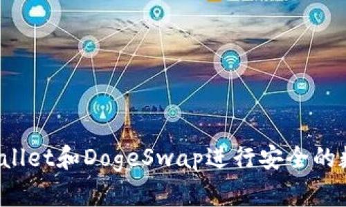 如何使用tpWallet和DogeSwap进行安全的数字资产交易？