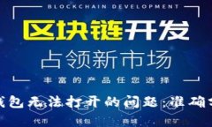 : 解决以太坊官方钱包无法