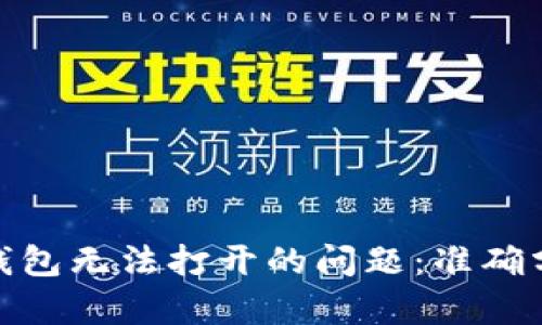 : 解决以太坊官方钱包无法打开的问题：准确分析及多种修复方案