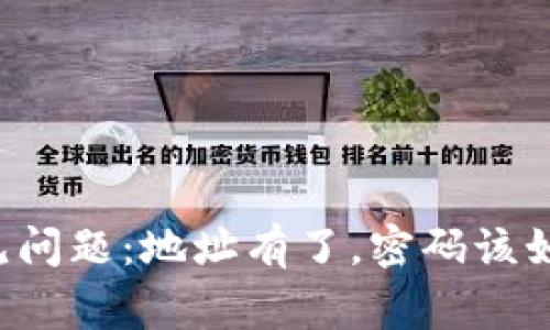 以太坊钱包常见问题：地址有了，密码该如何记录与保护？