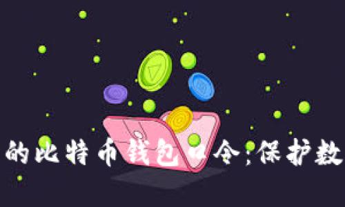 如何选择安全的比特币钱包口令：保护数字资产的关键