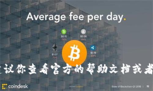 tpWallet的支付密码通常是6位数字。不过，具体的位数可能会因版本更新或安全策略的调整而有所不同。建议你查看官方的帮助文档或者联系客服以获取最新的信息。在设置或修改密码时，请务必确保密码的复杂性和安全性，以确保账户的安全。