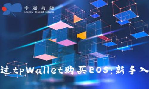如何通过tpWallet购买EOS：新手入门指南