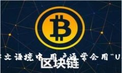 USDT钱包的中文翻译可以是