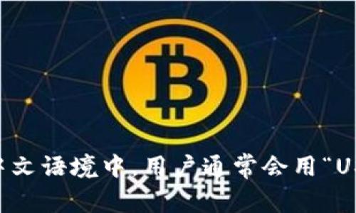USDT钱包的中文翻译可以是“USDT钱包”或者“泰达币钱包”。在中文语境中，用户通常会用“USDT”来直接称呼这种稳定币，同时