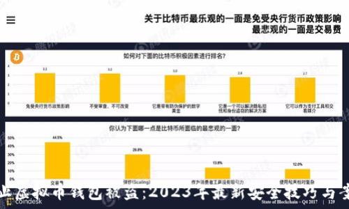   
如何防止虚拟币钱包被盗：2023年最新安全技巧与案例分析