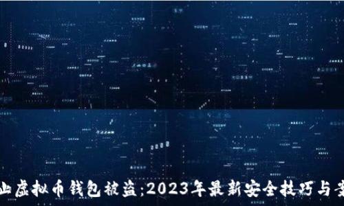   
如何防止虚拟币钱包被盗：2023年最新安全技巧与案例分析