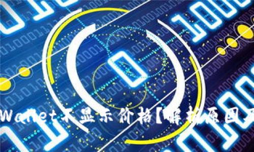 为什么tpWallet不显示价格？解析原因及解决方案