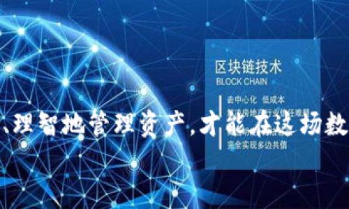 bianoti如何找回丢失的比特币钱包？探索恢复丢失资产的可能性/bianoti  
比特币, 钱包丢失, 数字货币, 资产恢复/guanjianci  

引言  
近年来，比特币作为一种新兴的数字货币，受到了无数投资者的青睐。然而，随着比特币的价值飞速增长，相关的风险和挑战也随之而来。其中，比特币钱包的丢失就成为了一个严峻的问题。当我们面临钱包丢失、币消失的困境时，究竟该如何应对？在这篇文章中，我们将深入探讨比特币钱包丢失后如何拾回数字资产的可能性，分享真实的故事以及一些实用的保护小贴士。  

第一部分：比特币钱包是什么？  
比特币钱包是数字货币用户用于存储、接收和发送比特币的工具。它可以是软件、硬件，甚至是纸质的。比特币钱包并不存储比特币本身，而是存储与之相对应的私钥与公钥。  
在数字货币的世界中，私钥相当于您资产的护照，失去它就意味着失去对比特币的控制权。而公钥则像是您的银行账户，任何人都可以通过它向您转账。  
钱包的类型包括热钱包（连网的）和冷钱包（离线的）。热钱包便捷但相对不安全，而冷钱包则更为安全，但使用不便。每种钱包都有其优缺点，选择合适的类型是保护资产的重要一步。  

第二部分：丢失比特币钱包的常见原因  
比特币钱包之所以会丢失，通常有以下几种情况：  
ol  
  li设备丢失：手机、电脑等设备若被盗或丢失，内含的比特币钱包可能随之消失。/li  
  li误删应用：一些用户可能会误删比特币钱包应用，导致资产无法访问。/li  
  li忘记密码：许多数字钱包要求用户设置复杂的密码，如果密码被遗忘，则无法进入钱包。/li  
  li故障损坏：设备故障或系统崩溃也可能导致钱包信息丢失。/li  
/ol  
这些都提醒我们在使用比特币钱包时，需要妥善管理自己的私钥和恢复助记词，并定期备份重要信息。  

第三部分：丢失后该怎么办？  
当比特币钱包丢失，资产似乎烟消云散，我们该怎么办？下面是一些可行的步骤：  
h41. 检查备份/h4  
首先，检查自己是否有钱包的备份。许多比特币钱包在创建时都会提供一组助记词，用户可以利用这些助记词在另一个设备上恢复钱包。  
例如，有一位名叫张先生的投资者，在创建比特币钱包时认真将助记词写在了一个纸条上。虽然他在一场意外中丢失了手机，但凭借着这张纸，他成功恢复了自己的资产。  

h42. 用记忆寻找线索/h4  
在无备份的情况下，利用自己的记忆重建钱包信息也许能够找到线索。回忆一下自己在创建钱包时使用过的邮箱、密码或其他信息。  
一个小故事：李女士在某一天突然意识到自己的比特币钱包丢失了。经过苦苦思索，她想起了那个创建钱包的日子，恰好是她的生日。她努力想着当时使用的密码，其中包含了“birthday”这个单词，最终成功找回了钱包。  

h43. 寻求专业帮助/h4  
如果依然无法恢复钱包，不妨寻求专业人士的帮助。有不少数字货币服务公司专门从事资产恢复，虽然费用并不便宜，但在关键时刻或许能派上用场。  

第四部分：丢失比特币钱包的风险与教训  
钱包丢失给用户带来的不仅仅是经济损失，还有心理上的煎熬。尤其是当用户在投资比特币时已投入大量资金，丢失后的痛苦更是难以承受。  
通过案例，我们可以看到许多人因钱包丢失而产生的焦虑和绝望。“我投资了几万，结果一觉醒来，全部不见了…”这样的故事在网络上层出不穷，让人对数字货币的未来产生更多的疑虑。  
然而，这也同时给我们带来了重要的教训。无论在任何情况下，投资者都应当保持警惕，做好资产管理和信息备份。  

第五部分：如何防止比特币钱包丢失？  
为了避免钱包丢失带来的困扰，以下几点建议可以帮助用户更好地保护自己的资产：  
ol  
  li定期备份：定期将钱包信息和助记词进行备份，存放在安全的地方。/li  
  li增强安全性：使用复杂密码和双重身份验证，增强账户的安全性。/li  
  li选择合适的钱包类型：根据自己的需求选择合适的热钱包或冷钱包。/li  
  li保持冷静：在遇到丢失情况时，保持冷静，以理性的方法寻找解决方案。/li  
/ol  

结论  
比特币钱包的丢失是一个充满挑战的现实。在面对资产蒸发的痛苦时，希望每位投资者都能从中吸取教训，加强自身的安全保护意识。通过科学的方法和适当的技巧，谨慎、理智地管理资产，才能在这场数字货币的浪潮中乘风破浪。  
总之，虽然丢失比特币钱包无疑是令人心痛的经历，但相信每一个严肃对待投资的人，都会从中学到重要的一课：保护好自己的资产，才是真正的智慧之举。  